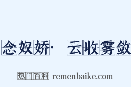 念奴娇·云收雾敛是什么意思的图片